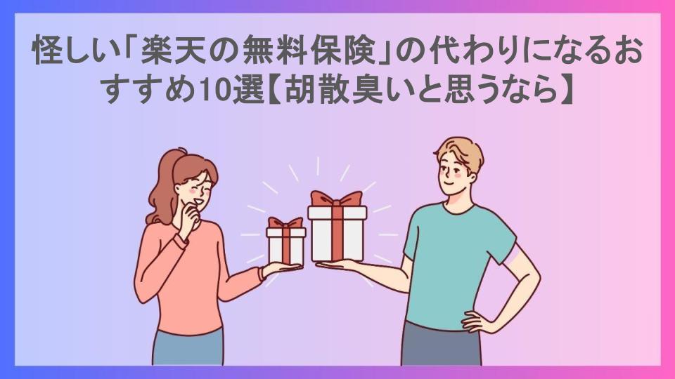 怪しい「楽天の無料保険」の代わりになるおすすめ10選【胡散臭いと思うなら】